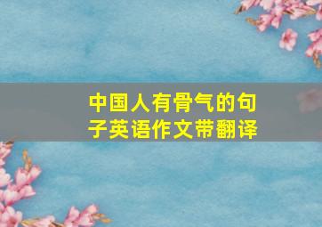 中国人有骨气的句子英语作文带翻译