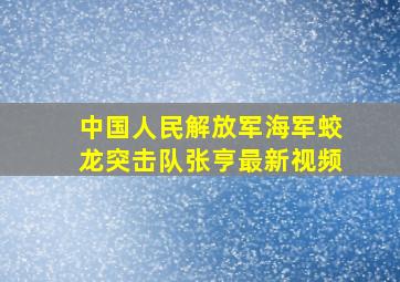 中国人民解放军海军蛟龙突击队张亨最新视频