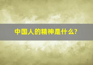 中国人的精神是什么?