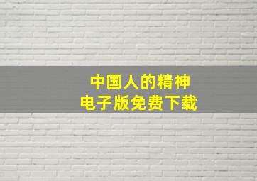 中国人的精神电子版免费下载