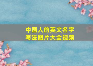 中国人的英文名字写法图片大全视频