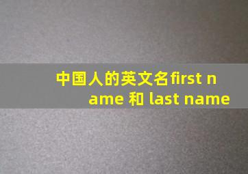 中国人的英文名first name 和 last name