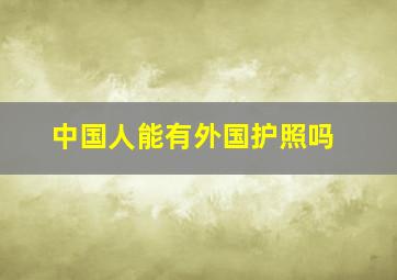 中国人能有外国护照吗