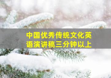 中国优秀传统文化英语演讲稿三分钟以上