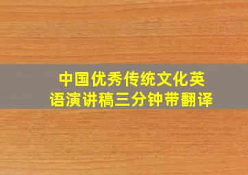 中国优秀传统文化英语演讲稿三分钟带翻译