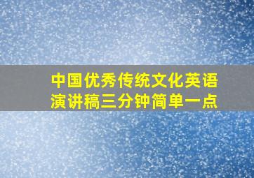 中国优秀传统文化英语演讲稿三分钟简单一点