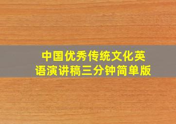 中国优秀传统文化英语演讲稿三分钟简单版