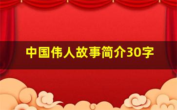 中国伟人故事简介30字