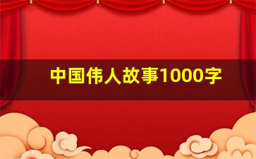 中国伟人故事1000字