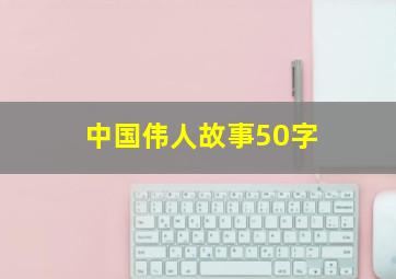 中国伟人故事50字