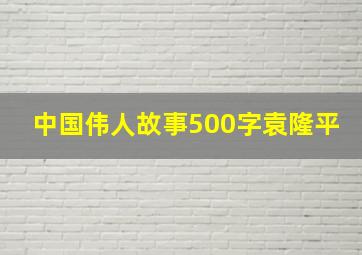 中国伟人故事500字袁隆平