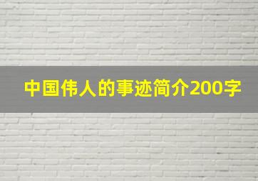 中国伟人的事迹简介200字