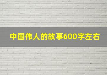 中国伟人的故事600字左右