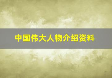 中国伟大人物介绍资料