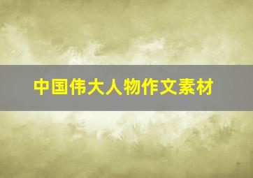 中国伟大人物作文素材