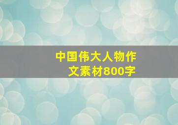 中国伟大人物作文素材800字