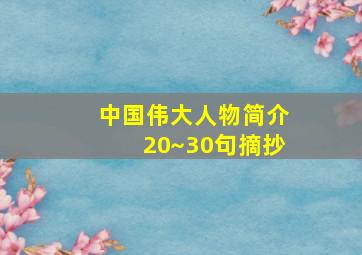 中国伟大人物简介20~30句摘抄