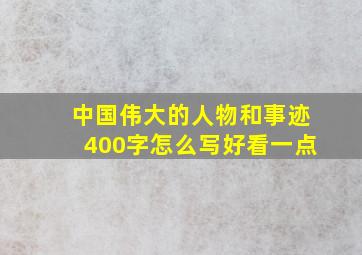 中国伟大的人物和事迹400字怎么写好看一点