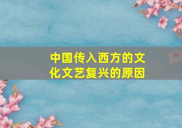 中国传入西方的文化文艺复兴的原因