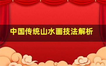 中国传统山水画技法解析