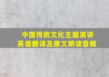 中国传统文化主题演讲英语翻译及原文朗读音频