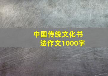 中国传统文化书法作文1000字