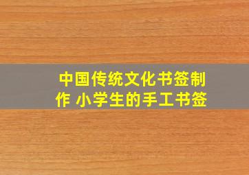 中国传统文化书签制作 小学生的手工书签