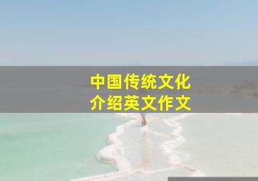 中国传统文化介绍英文作文