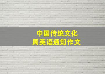 中国传统文化周英语通知作文