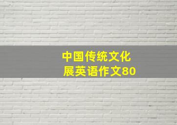 中国传统文化展英语作文80