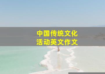 中国传统文化活动英文作文