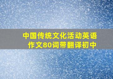 中国传统文化活动英语作文80词带翻译初中