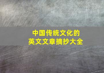 中国传统文化的英文文章摘抄大全