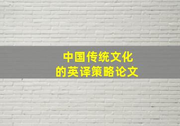 中国传统文化的英译策略论文