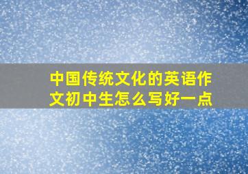 中国传统文化的英语作文初中生怎么写好一点