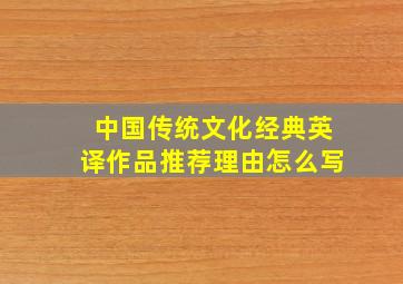 中国传统文化经典英译作品推荐理由怎么写