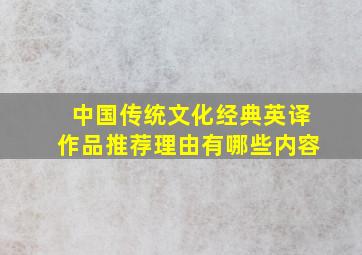 中国传统文化经典英译作品推荐理由有哪些内容