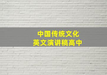 中国传统文化英文演讲稿高中