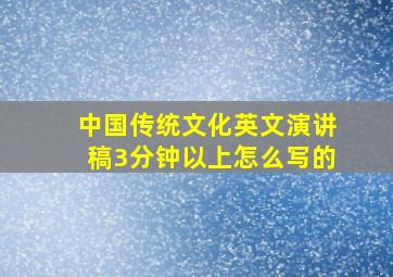 中国传统文化英文演讲稿3分钟以上怎么写的