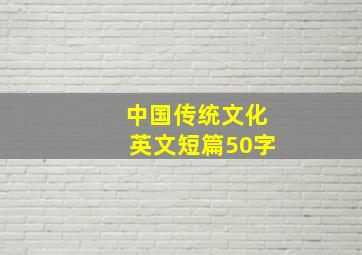 中国传统文化英文短篇50字