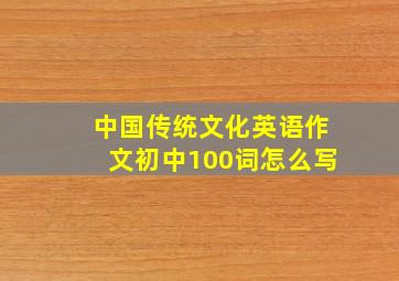 中国传统文化英语作文初中100词怎么写