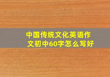 中国传统文化英语作文初中60字怎么写好