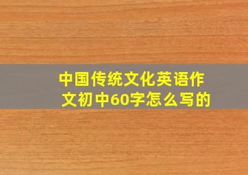 中国传统文化英语作文初中60字怎么写的