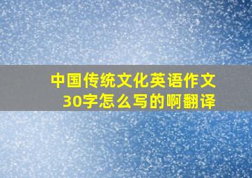 中国传统文化英语作文30字怎么写的啊翻译