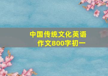 中国传统文化英语作文800字初一