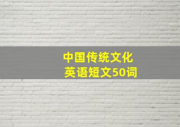 中国传统文化英语短文50词