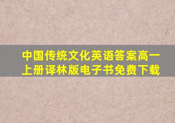 中国传统文化英语答案高一上册译林版电子书免费下载