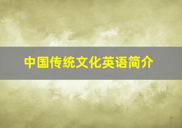 中国传统文化英语简介