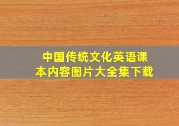 中国传统文化英语课本内容图片大全集下载