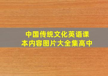 中国传统文化英语课本内容图片大全集高中